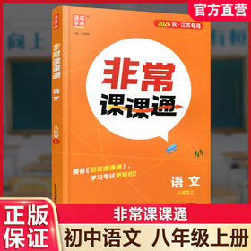 2026年秋 非常课课通语文8上 八年级上册  人教版 中学教辅教材课本同步练习 江苏凤凰教育出版社旗舰店 正版