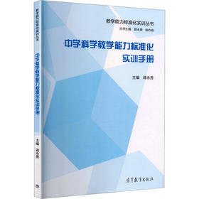 中学科学教学能力标准化实训手册