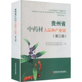 贵州省中药材大品种产业链（第三部）