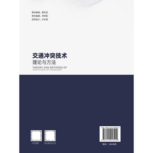 交通冲突技术理论与方法 商品图1