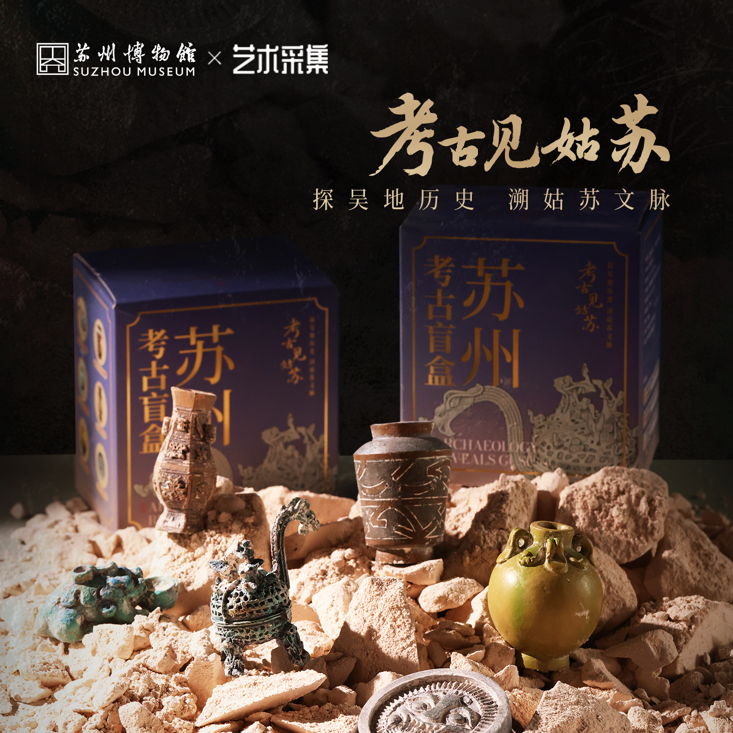 苏州博物馆 苏州考古博物馆考古盲盒（单盒）探吴地历史树脂石膏惊喜盒沉浸式体验DIY手工亲子互动创意纪念伴手礼