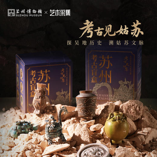 苏州博物馆 苏州考古博物馆考古盲盒（单盒）探吴地历史树脂石膏惊喜盒沉浸式体验DIY手工亲子互动创意纪念伴手礼 商品图0