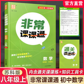2026年秋 非常课课通数学8上 八年级上册苏科版 中学教辅  江苏专用 初中数学教学参考资料 江苏凤凰教育出版社