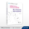 数字金融风险管理与监管导论/徐少君/浙江大学出版社 商品缩略图0