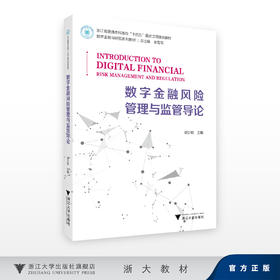 数字金融风险管理与监管导论/徐少君/浙江大学出版社