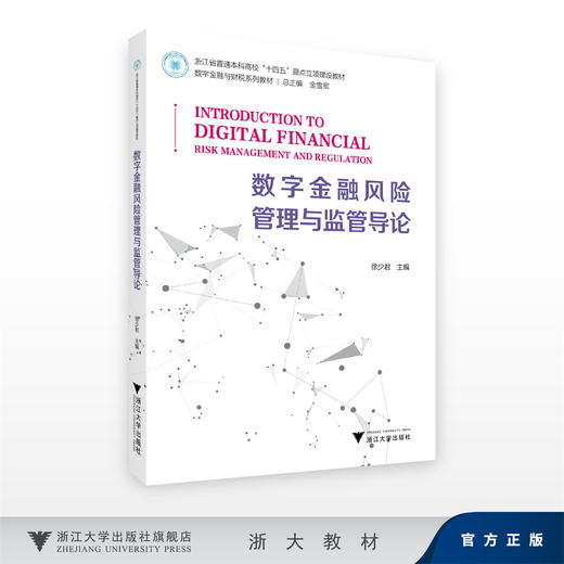 数字金融风险管理与监管导论/徐少君/浙江大学出版社 商品图0