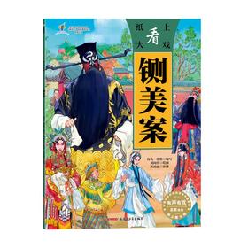 纸上看大戏·铡美案