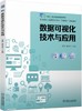 数据可视化技术与应用 商品缩略图0