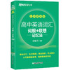 新东方高中英语词汇词根+联想记忆法乱序便携版 商品缩略图2