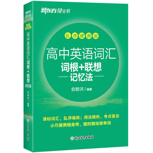 新东方高中英语词汇词根+联想记忆法乱序便携版 商品图2