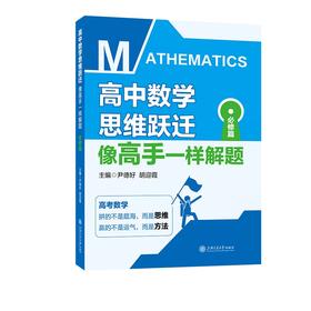 高中数学思维跃迁：像高手一样解题（必修篇）
