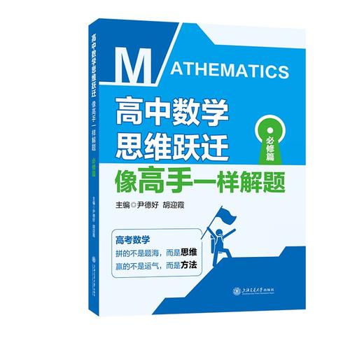 高中数学思维跃迁：像高手一样解题（必修篇） 商品图0