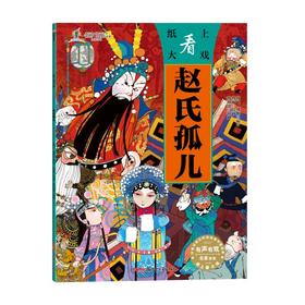 纸上看大戏·赵氏孤儿