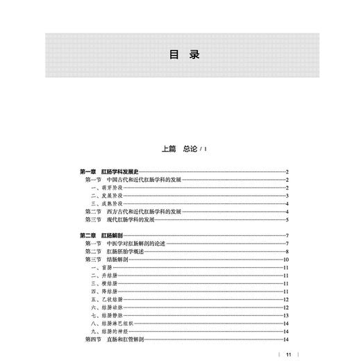 中医肛肠病学 安阿玥 吴斌 十五五规划教材全国高等中医药教育规划教材 供中医学针灸推拿学中西医临床医学等专业中国中医药出版社 商品图3