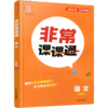 2026年秋 非常课课通语文8上 八年级上册  人教版 中学教辅教材课本同步练习 江苏凤凰教育出版社旗舰店 正版 商品缩略图2