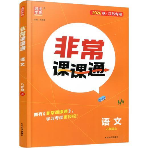 2026年秋 非常课课通语文8上 八年级上册  人教版 中学教辅教材课本同步练习 江苏凤凰教育出版社旗舰店 正版 商品图2