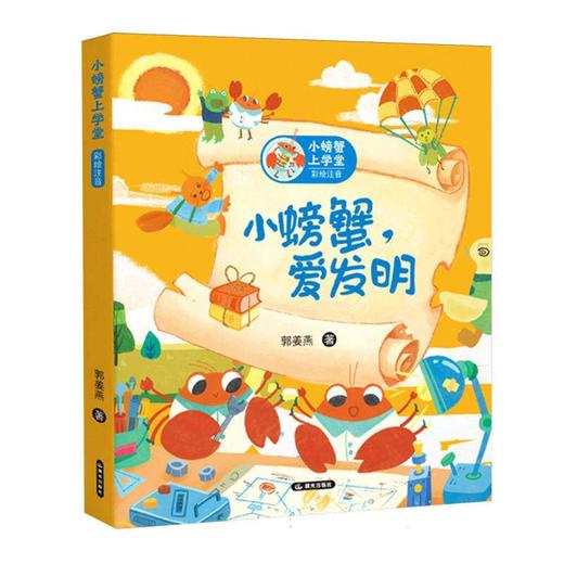 小螃蟹上学堂：小螃蟹 爱发明 彩绘注音  创造与实践 适合6-8-10-12岁阅读小学生课外阅读绘本漫画绘本插画故事书 商品图0