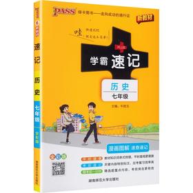 PASS-2027 学霸速记 7年级 历史(通用版)
