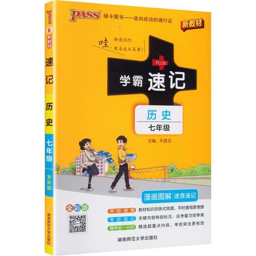 PASS-2027 学霸速记 7年级 历史(通用版) 商品图0