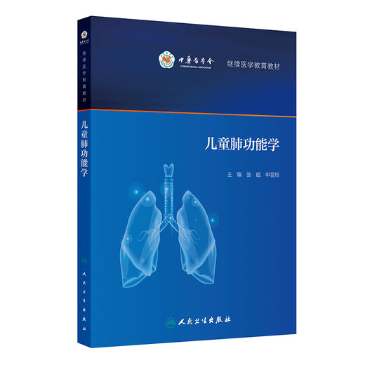 儿童肺功能学(培训教材）张皓 申昆玲 主编 继续医学教育教材 内容涵盖肺功能检查 儿童呼吸生理 病理的特点等 人民卫生出版社 商品图1