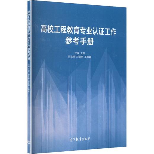 高校工程教育专业认证工作参考手册 商品图0