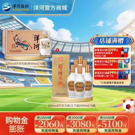 【组合装】42度洋河大全福500mLx6瓶+52度洋河光瓶酒500mLx6瓶