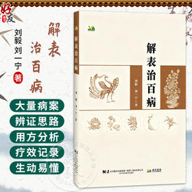 解表治百病 刘毅 主编 本书既为中医初学者 爱好者提供了 从外感论治疾病 的核心思维方法 9787559146373 辽宁科学技术出版社