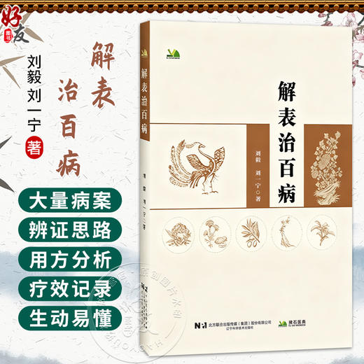 解表治百病 刘毅 主编 本书既为中医初学者 爱好者提供了 从外感论治疾病 的核心思维方法 9787559146373 辽宁科学技术出版社 商品图0