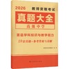 2026教师资格真题大全-英语(高中) 商品缩略图0