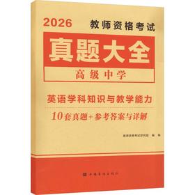 2026教师资格真题大全-英语(高中)