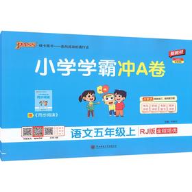 暂AM课标语文5上(人教版)/小学学霸冲A卷