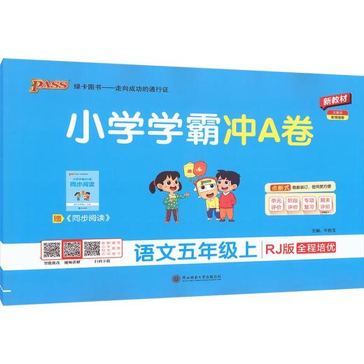 暂AM课标语文5上(人教版)/小学学霸冲A卷 商品图0