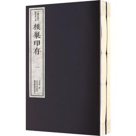 朴巢印存（一函二册）：中国珍稀印谱原典大系第二编第一辑