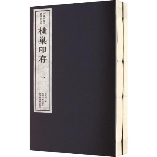 朴巢印存（一函二册）：中国珍稀印谱原典大系第二编第一辑 商品图0