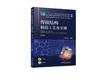 焊接结构制造工艺及实施 第3版 商品缩略图0