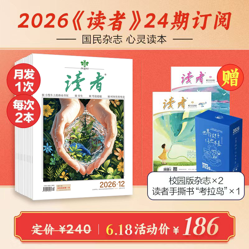 【订阅有礼】《读者》杂志2026年24期订阅 起订月份自选 半月刊（每月15号左右发出当月的2期杂志） 国民杂志创刊45周年