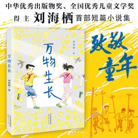 刘海栖作品系列 万物生长 少年成长励志小说读物小学生课外阅读书籍儿童文学