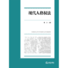 现代人格权法   张力 主编  法律出版社 商品缩略图1