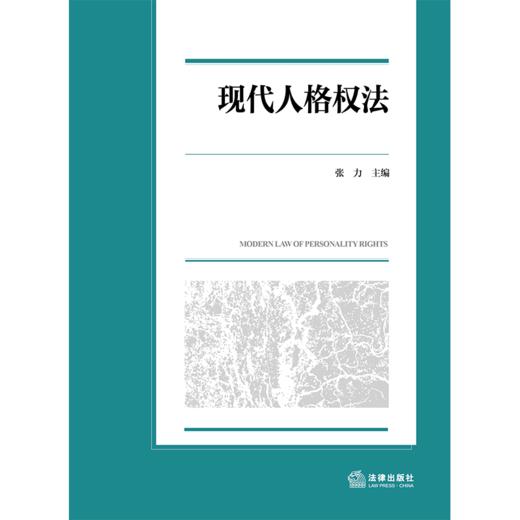 现代人格权法   张力 主编  法律出版社 商品图1