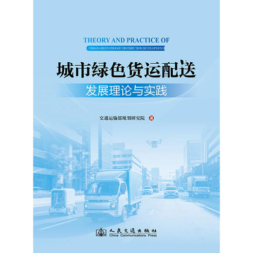 城市绿色货运配送发展理论与实践 商品图3