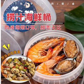 捞汁海鲜桶丨传统海边捞汁做法，甄选多样鲜活海鲜，秘制捞汁酱料，无香精防腐剂，海鲜本身的味道~1000g/罐⭐顺丰快递