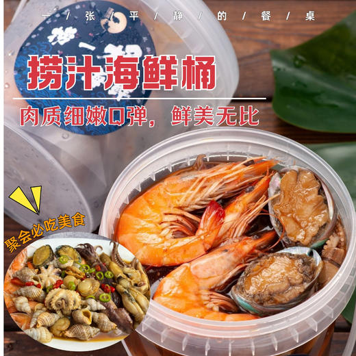 捞汁海鲜桶丨传统海边捞汁做法，甄选多样鲜活海鲜，秘制捞汁酱料，无香精防腐剂，海鲜本身的味道~1000g/罐⭐顺丰快递 商品图0