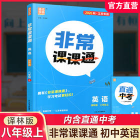 2026秋 非常课课通 英语 译林版 中学教辅 八年级上册 8上 中学用书 学生用书