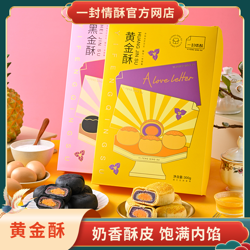 【一封情酥】黑金酥黄金酥