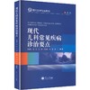现代儿科常见疾病诊治要点 商品缩略图0