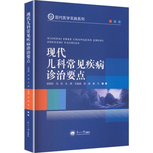 现代儿科常见疾病诊治要点 商品图0