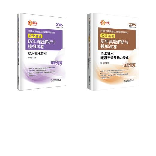 2026 给水排水 2本真题试卷 商品图0