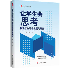 让学生会思考 促进学生思维发展的课堂 大夏书系 郑钢
