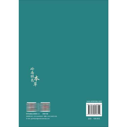 岭南特色本草 李海燕 李晓初 林强 结合现代岭南地区临床用药特色编纂而成 系统总结了岭南地区中草药的临床应用经验 科学出版社 商品图2
