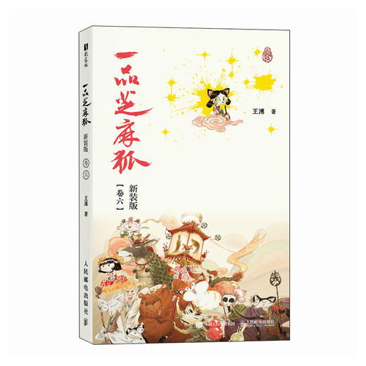 一品芝麻狐 新装版（卷六）国漫芝麻狐ip漫画绘本 国风水墨美学中式神怪形象电影级分镜 体验神怪故事下的职场寓言 商品图4